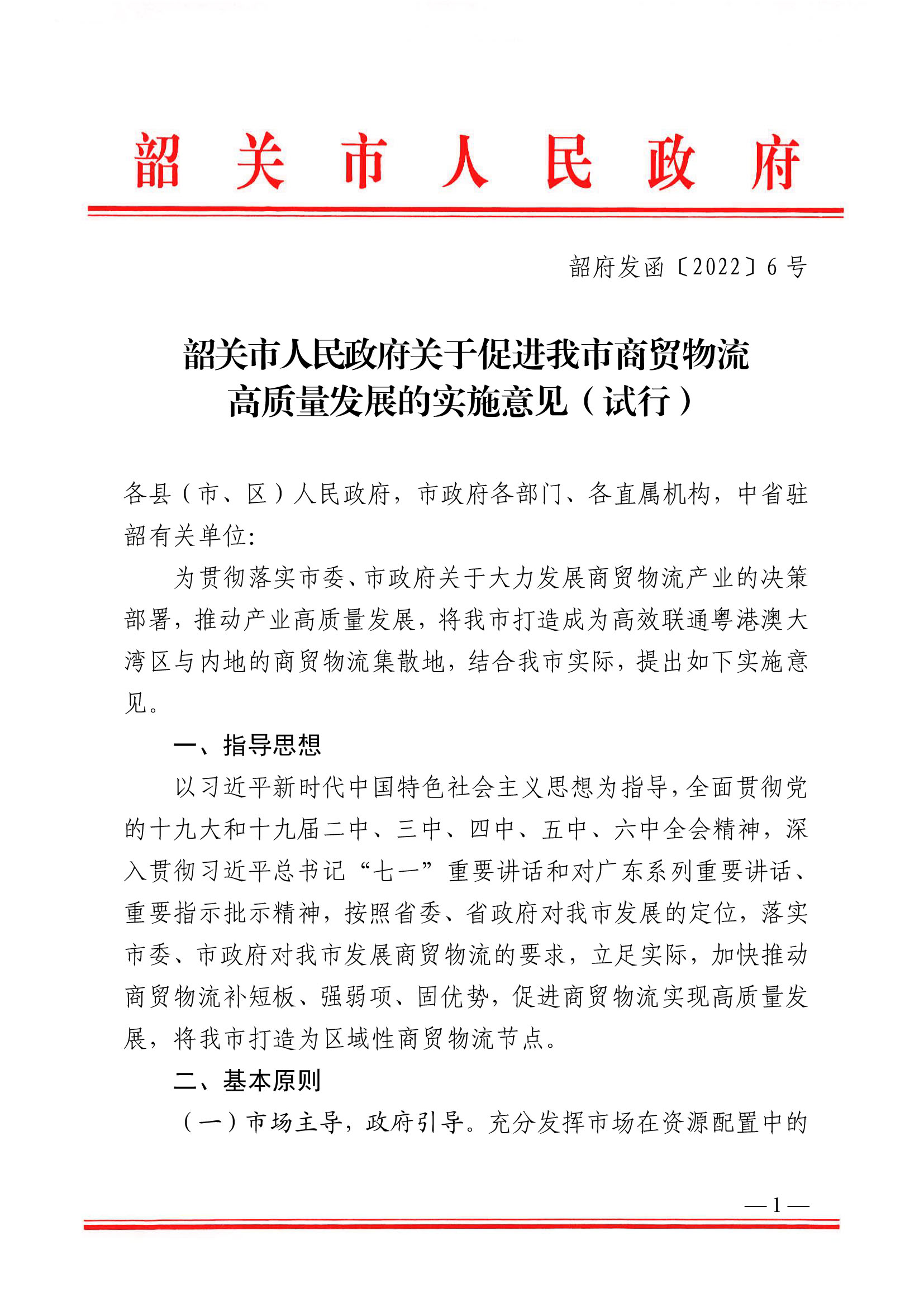 韶關市人民政府關于促進我市商貿物流高質量發展的實施意見（試行）-1.jpg