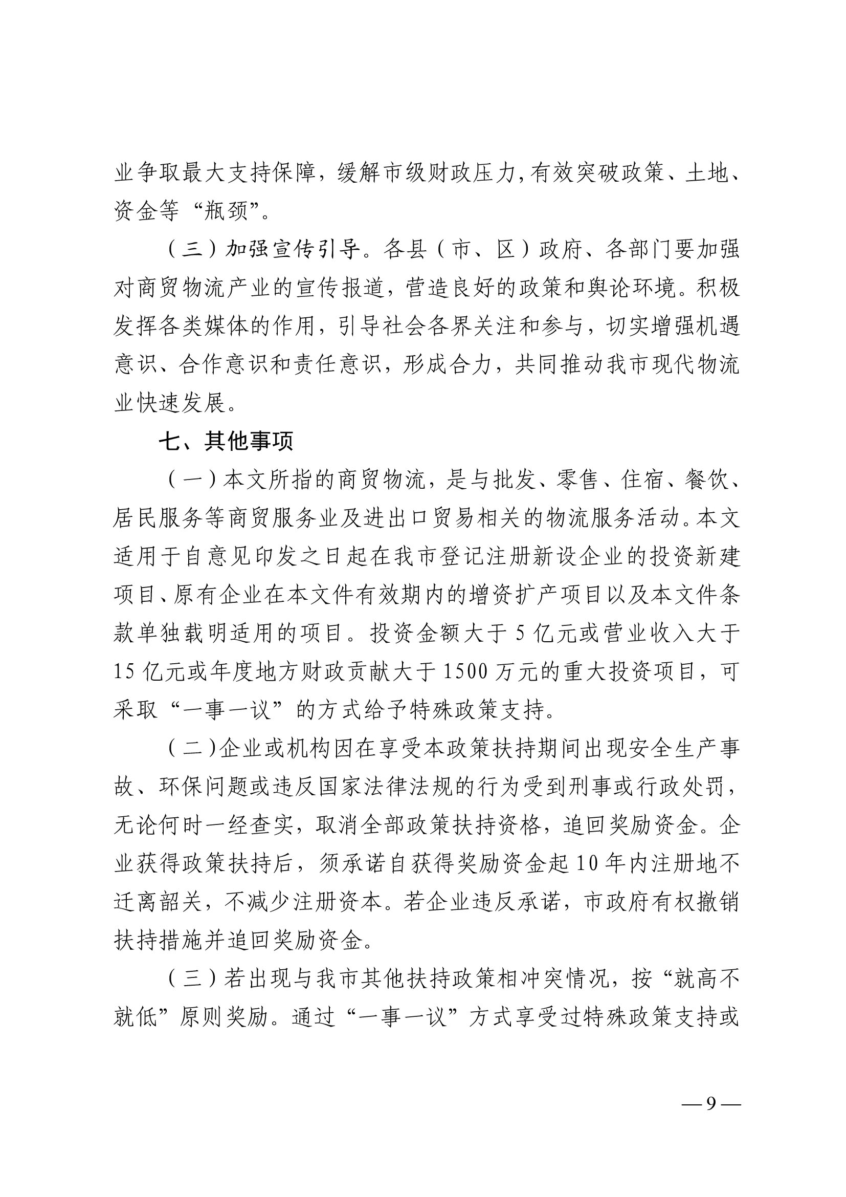 韶關市人民政府關于促進我市商貿物流高質量發展的實施意見（試行）-9.jpg