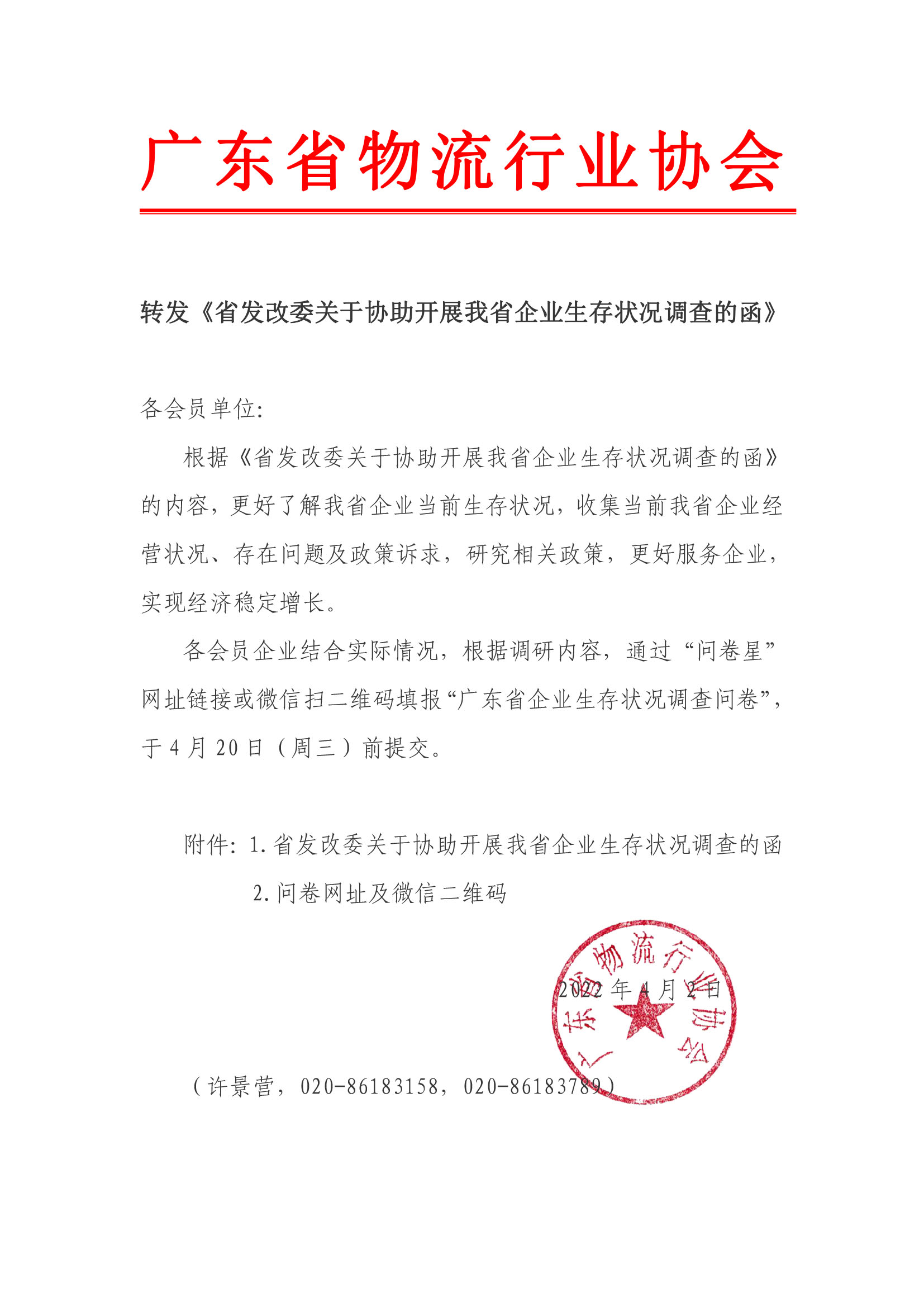 轉(zhuǎn)發(fā)《省發(fā)改委關(guān)于協(xié)助開展我省企業(yè)生存狀況調(diào)查的函》.jpg
