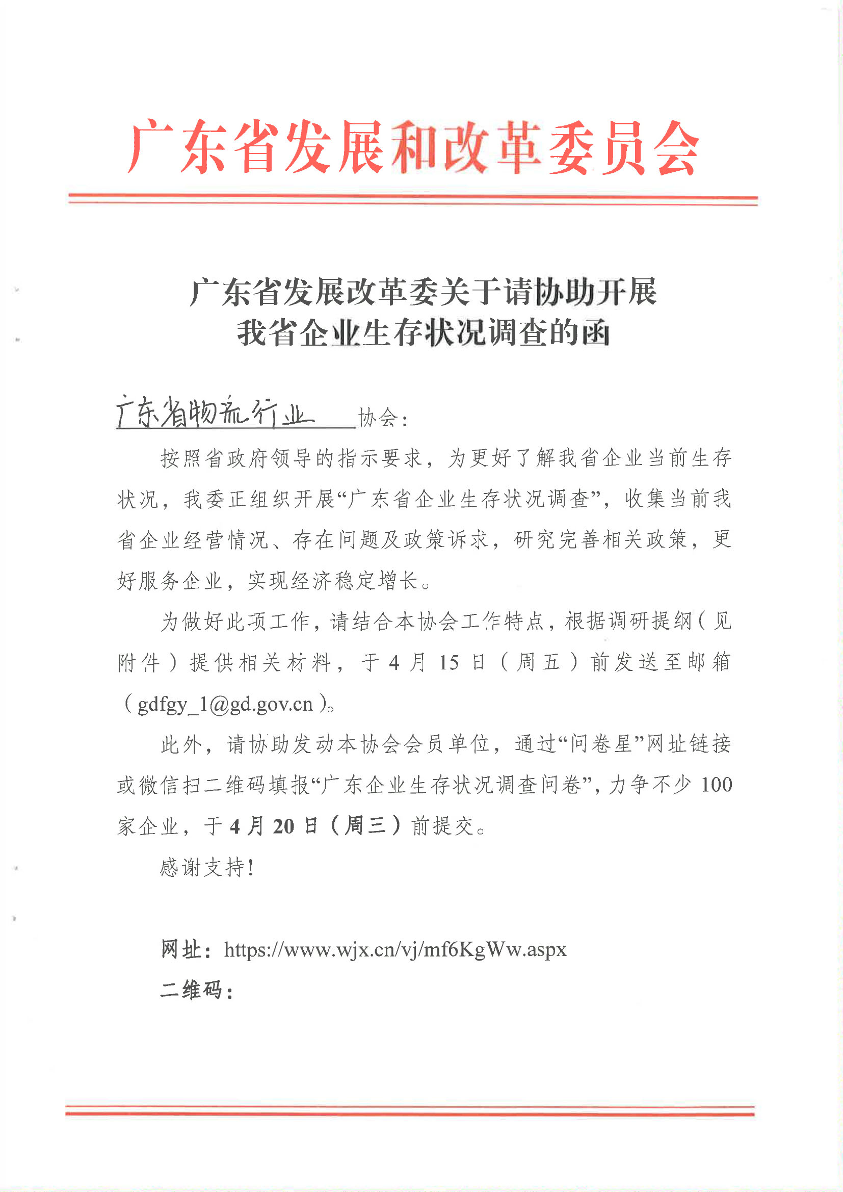 廣東省發(fā)展改革委關(guān)于請協(xié)助開展我省企業(yè)生存狀況調(diào)查的函-廣東省物流行業(yè)協(xié)會-1.jpg