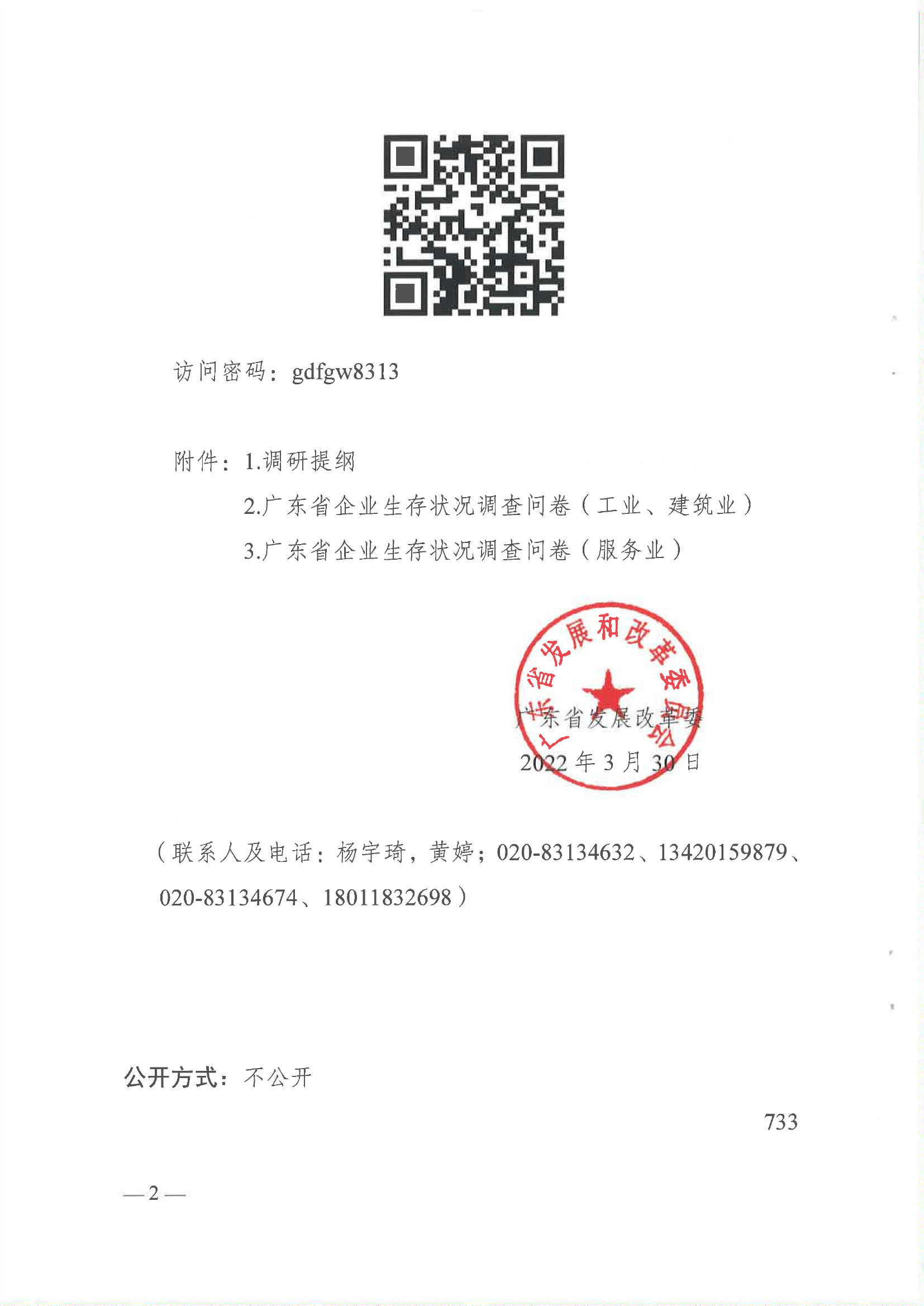 廣東省發(fā)展改革委關(guān)于請協(xié)助開展我省企業(yè)生存狀況調(diào)查的函-廣東省物流行業(yè)協(xié)會-2.jpg