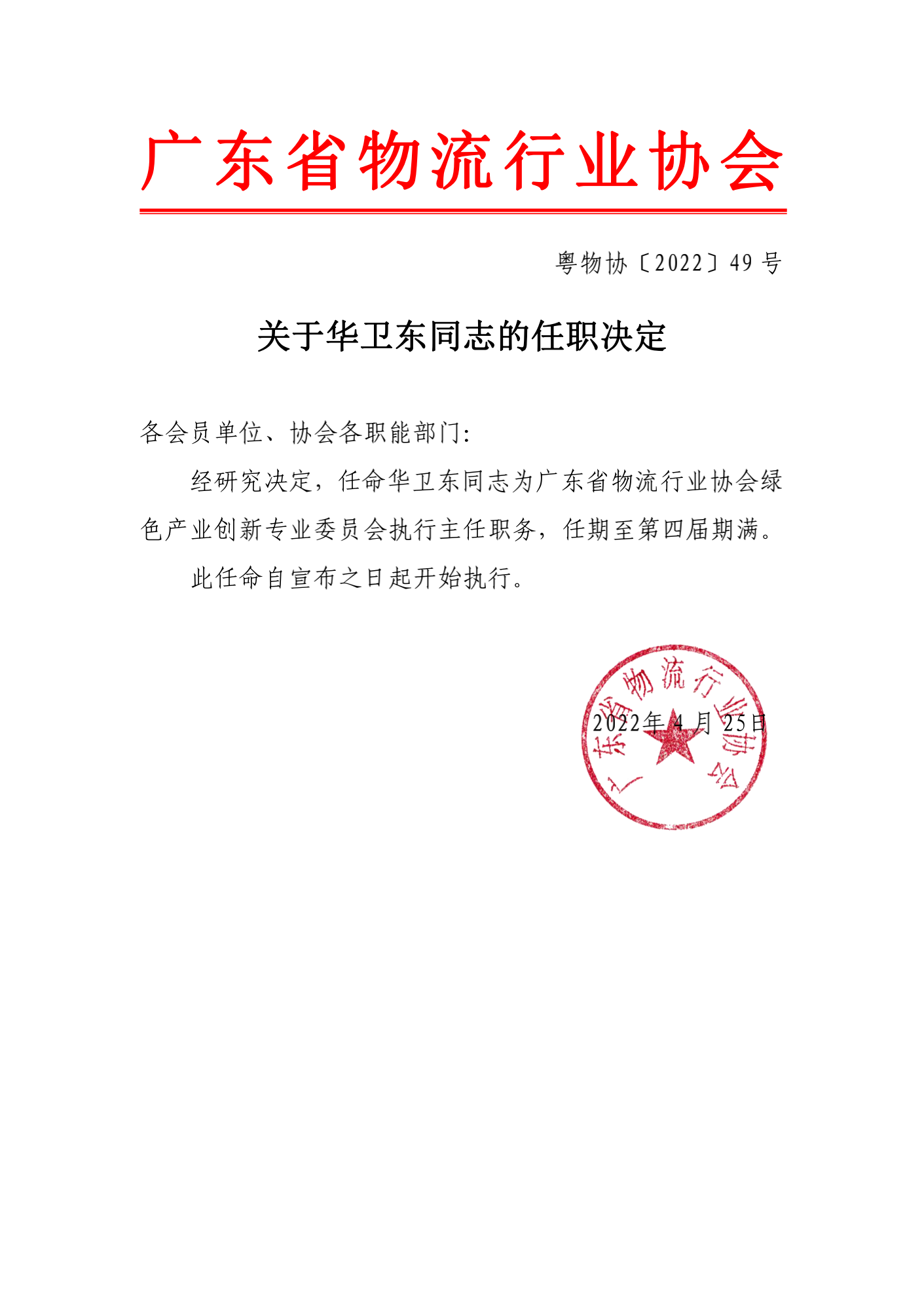 關(guān)于華衛(wèi)東同志的任職決_00.png