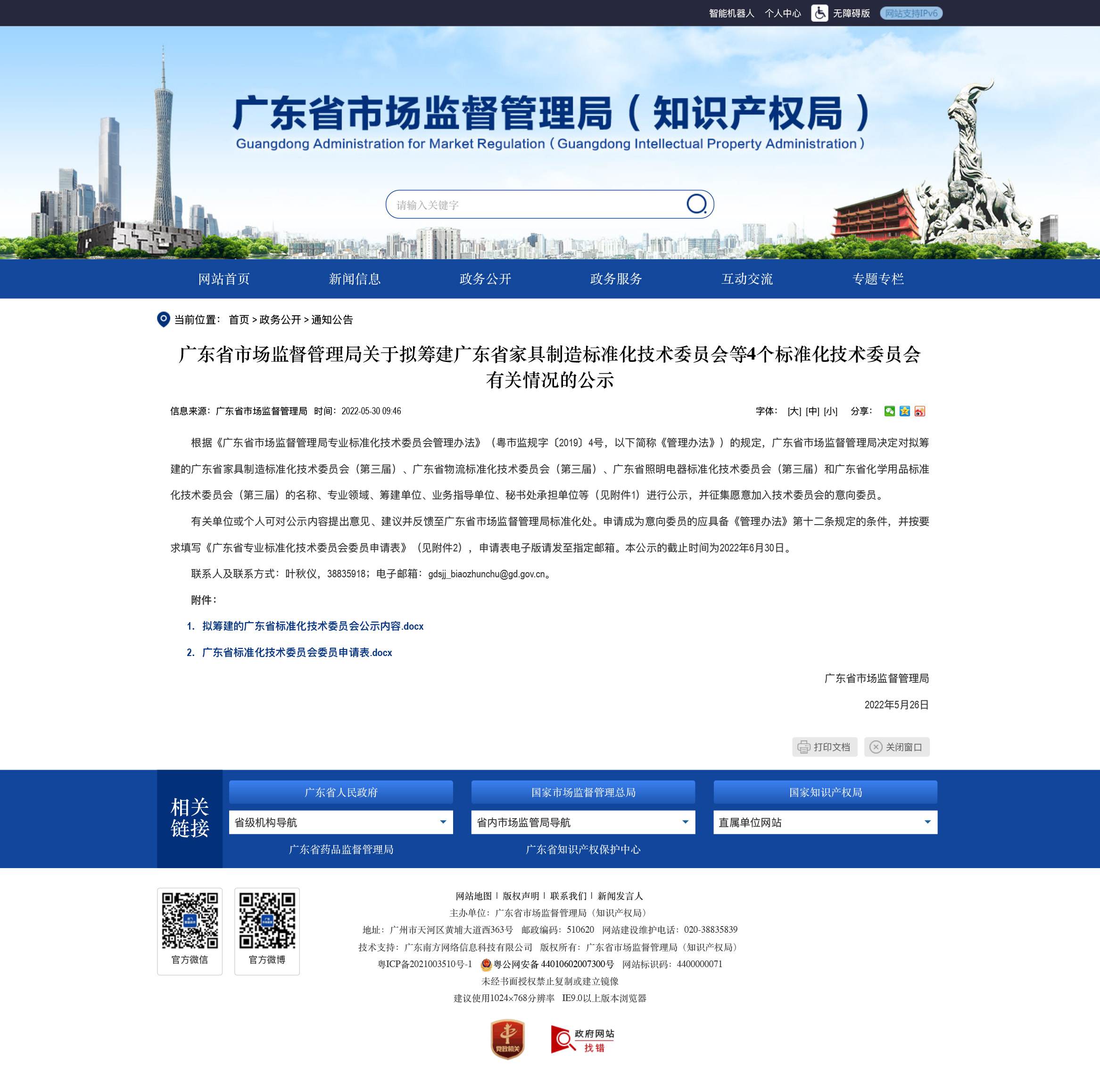 廣東省市場(chǎng)監(jiān)督管理局關(guān)于擬籌建廣東省家具制造標(biāo)準(zhǔn)化技術(shù)委員會(huì)等4個(gè)標(biāo)準(zhǔn)化技術(shù)委員會(huì)有關(guān)情況的公示-廣東省市場(chǎng)監(jiān)督管理局網(wǎng)站.jpg