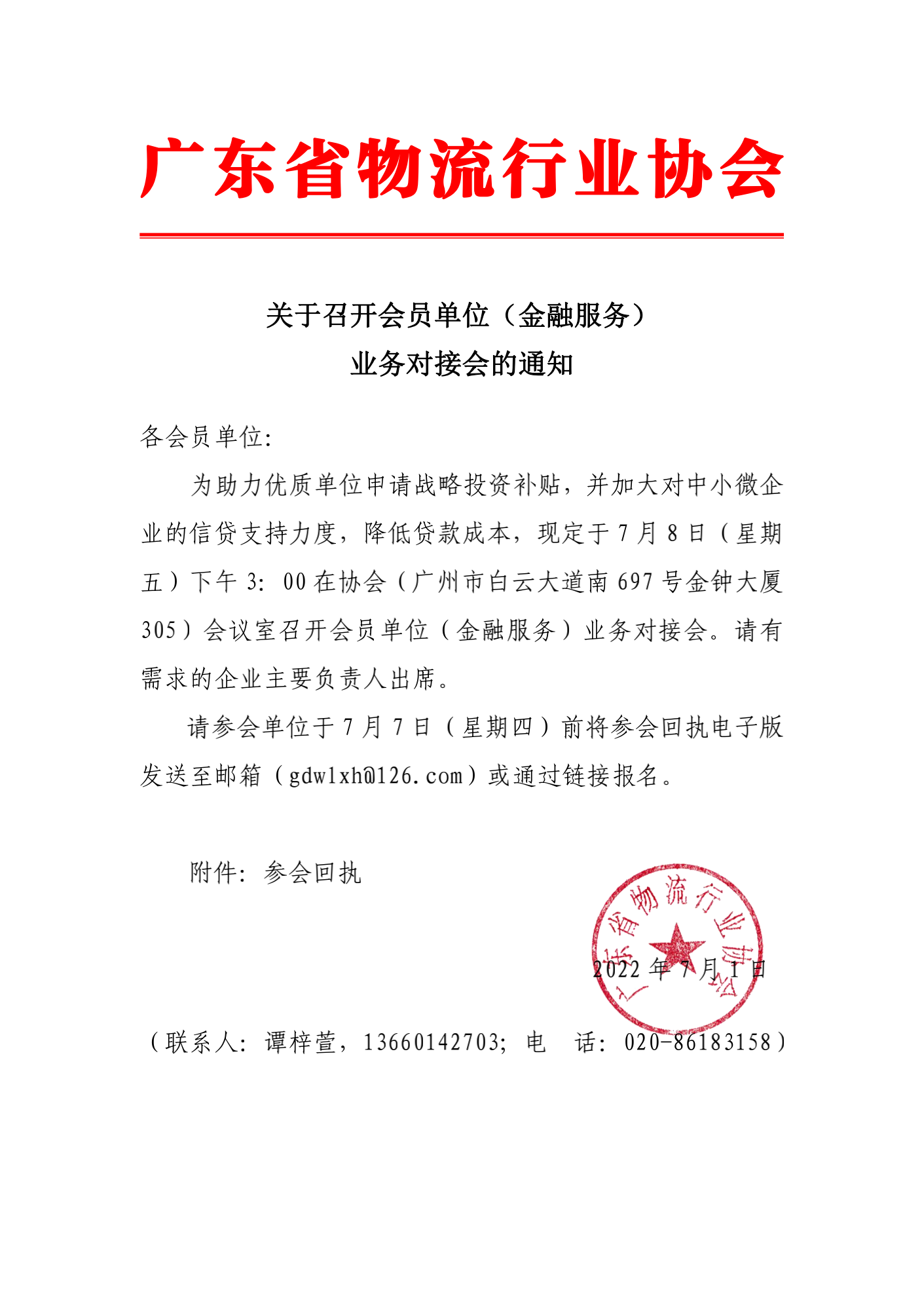 關(guān)于召開會(huì)員單位（金融服務(wù)）對接會(huì)的通知_00.png