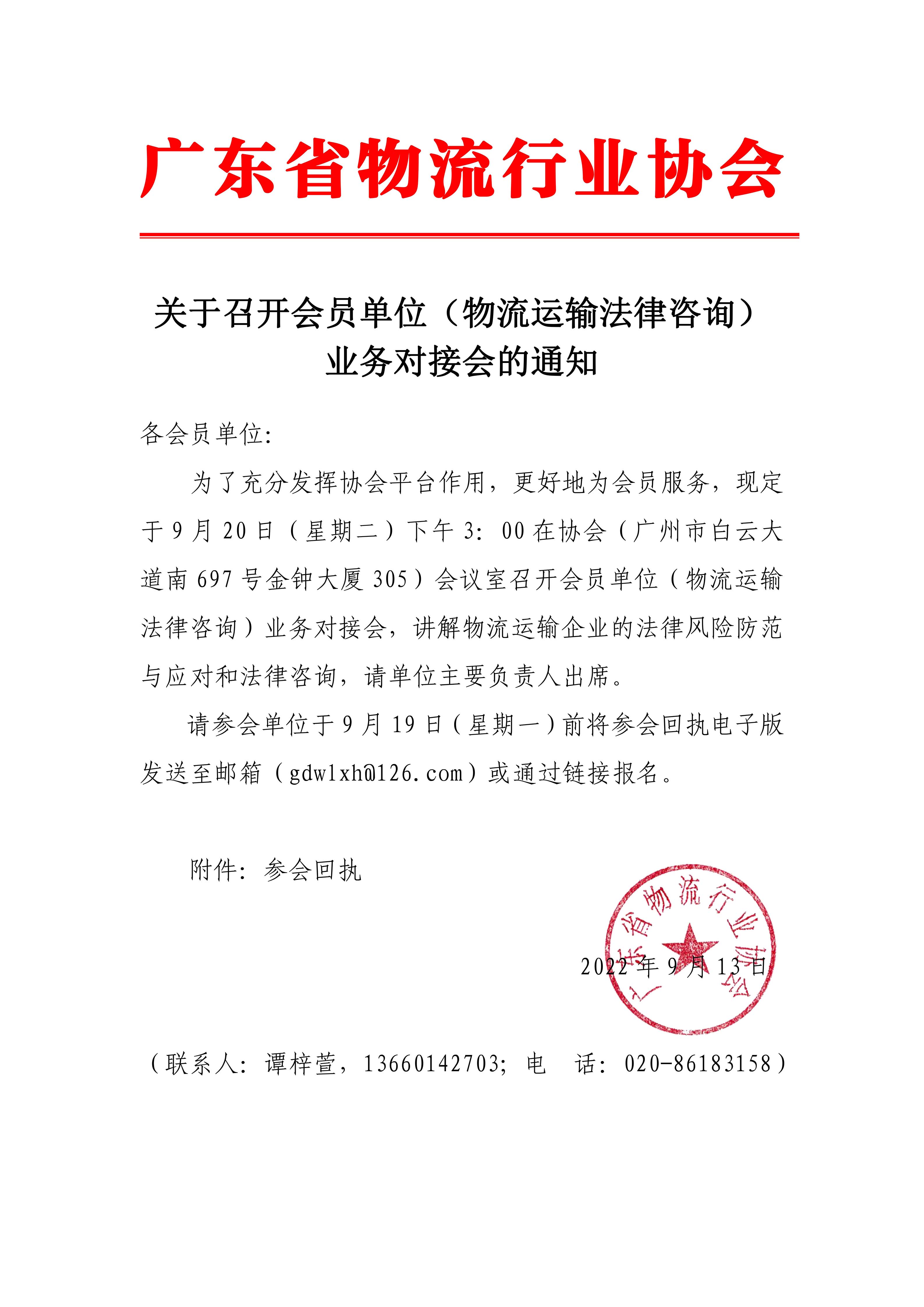 關于召開會員單位（物流運輸法律咨詢）業務對接會的通知.jpg