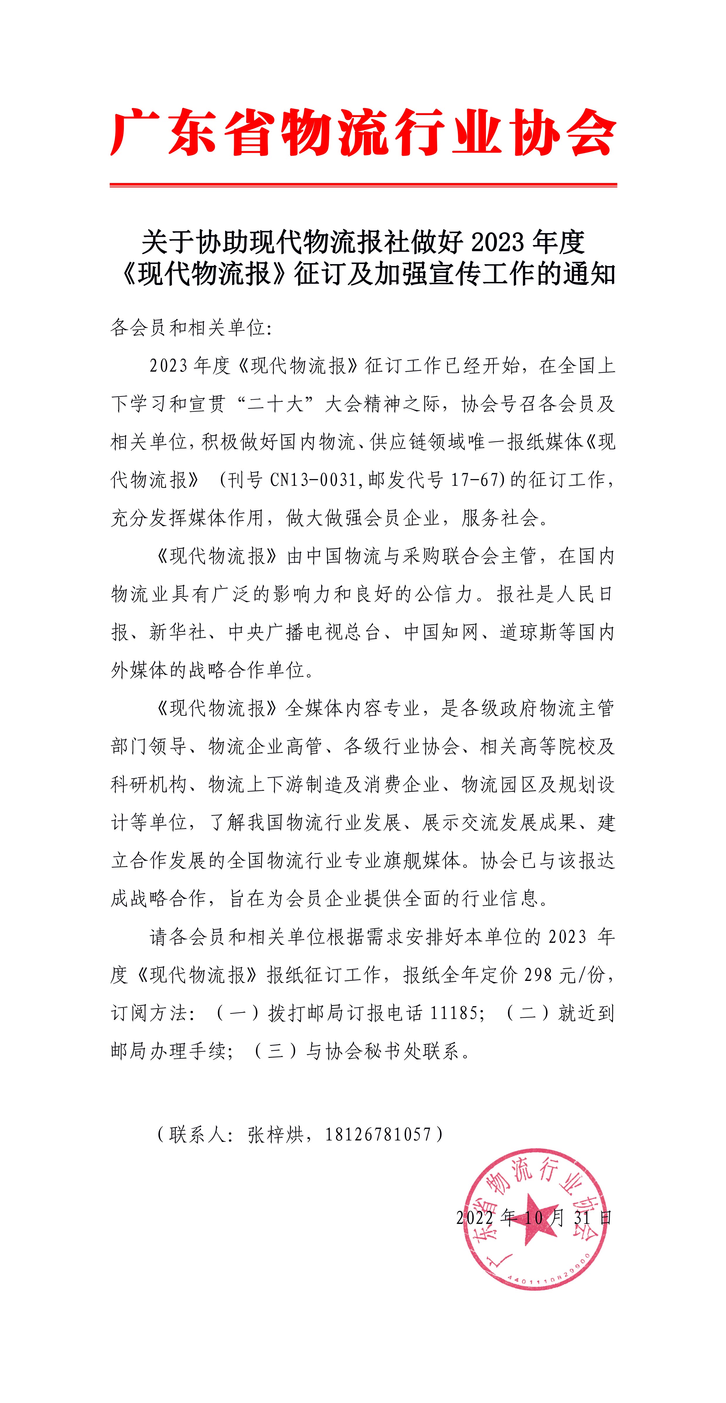 關(guān)于協(xié)助現(xiàn)代物流報社做好2023年度  《現(xiàn)代物流報》征訂及加強宣傳工作的通知-1.jpg