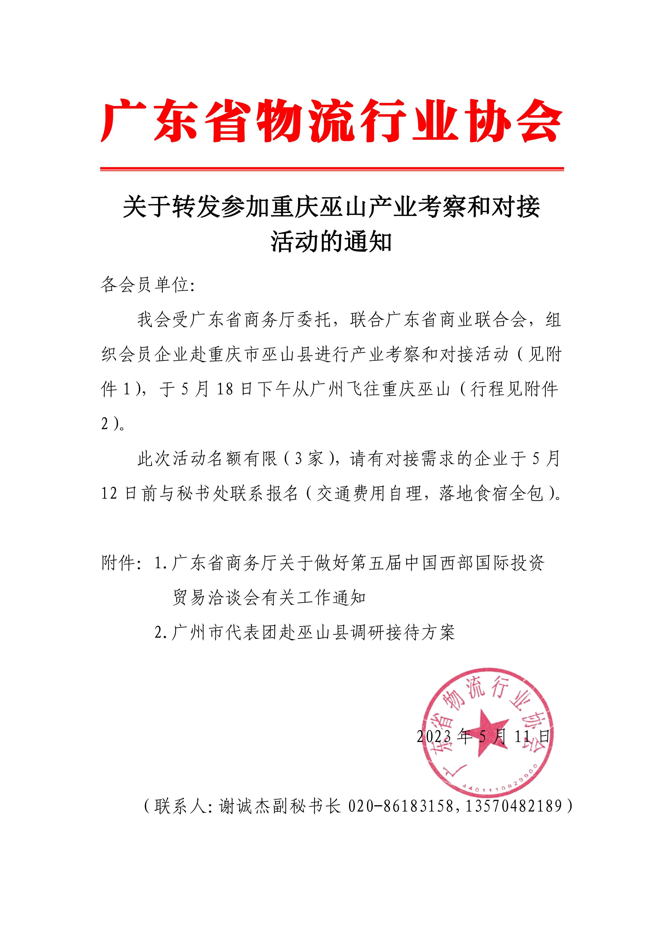 關于轉發參加重慶巫山產業考察和對接活動的通知(1)_00.jpg