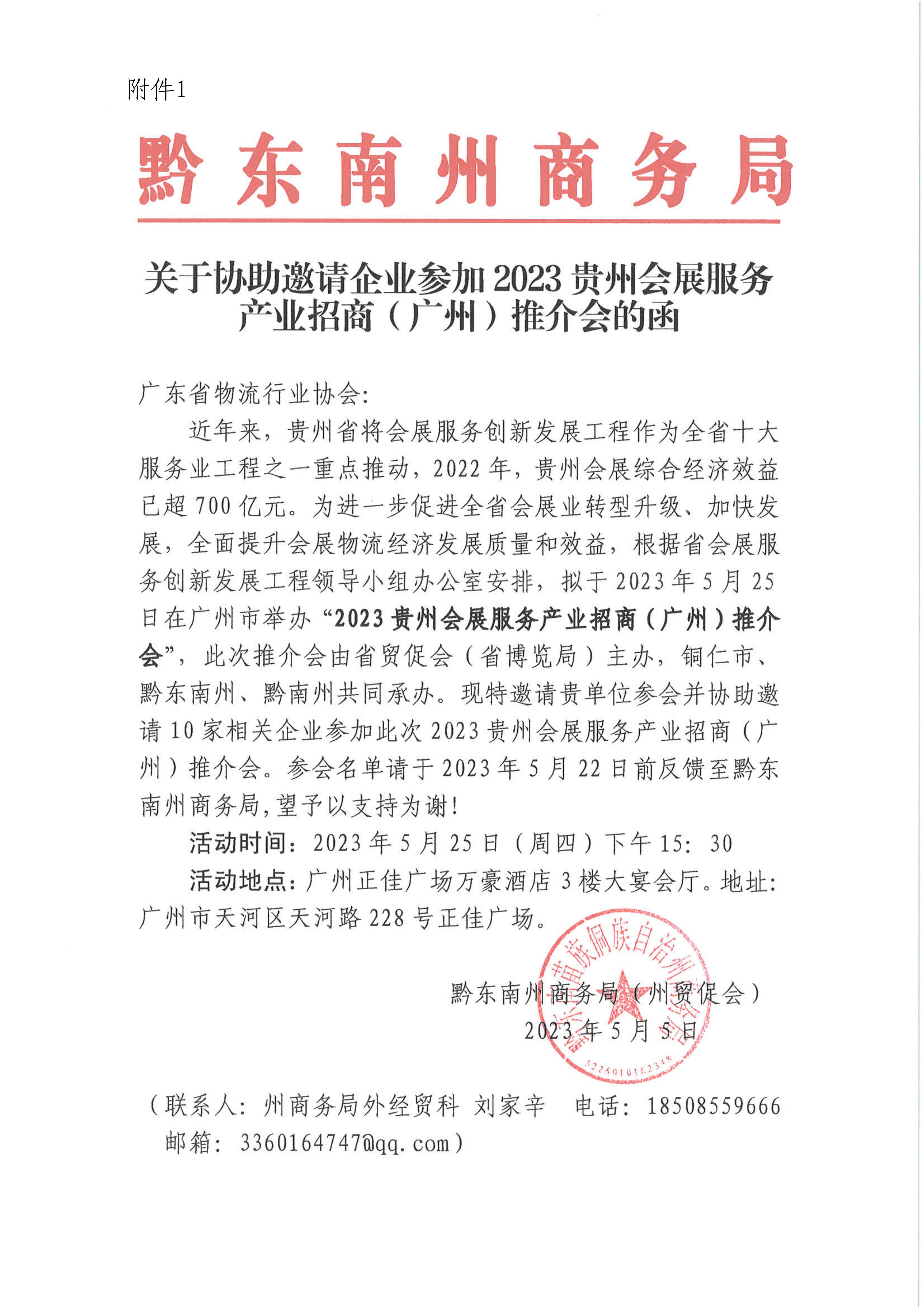 5.22關于邀請參加2023貴州會展服務產業招商（廣州）推介會的函(3)_01.jpg