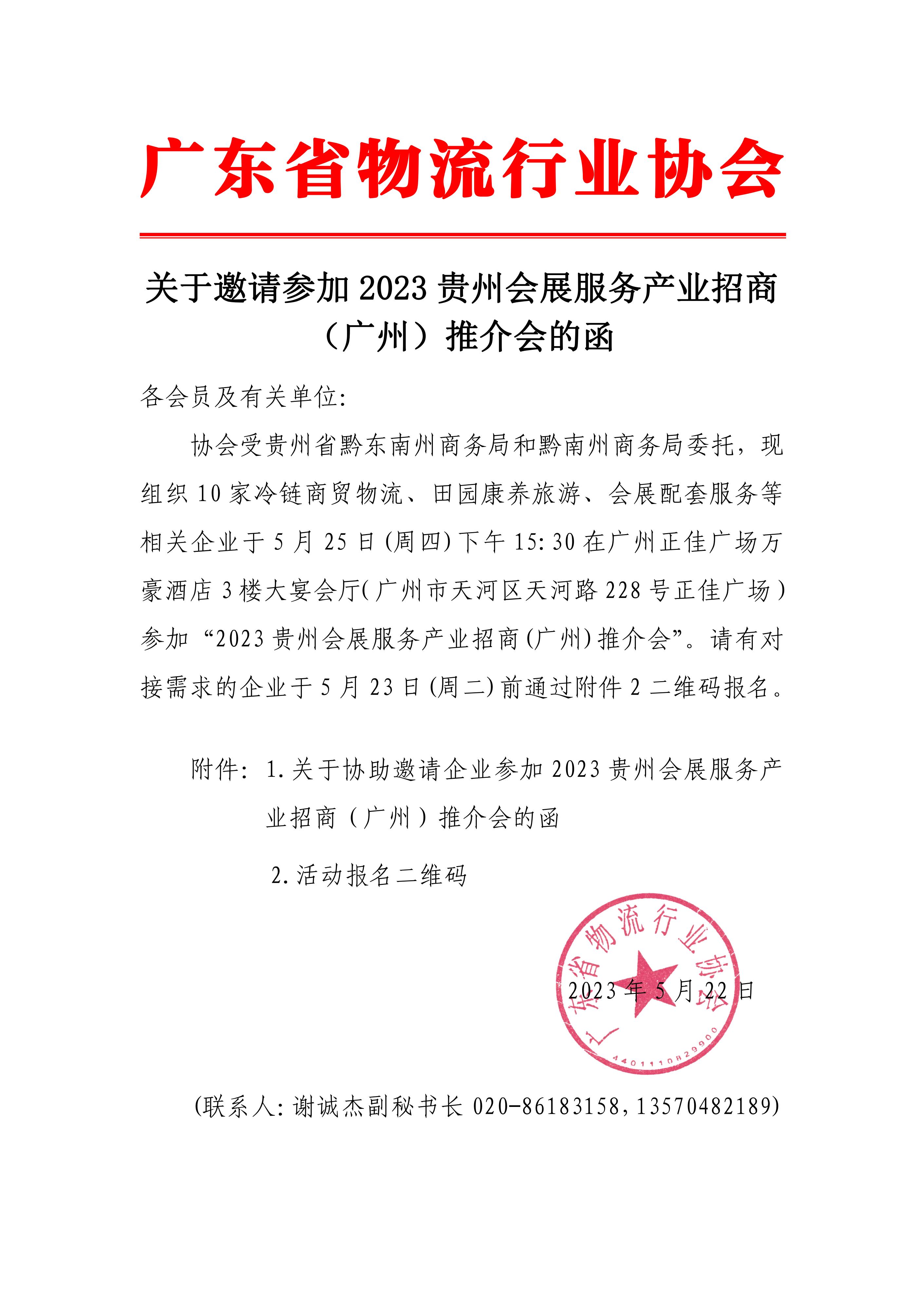 5.22關于邀請參加2023貴州會展服務產業招商（廣州）推介會的函(3)_00.jpg