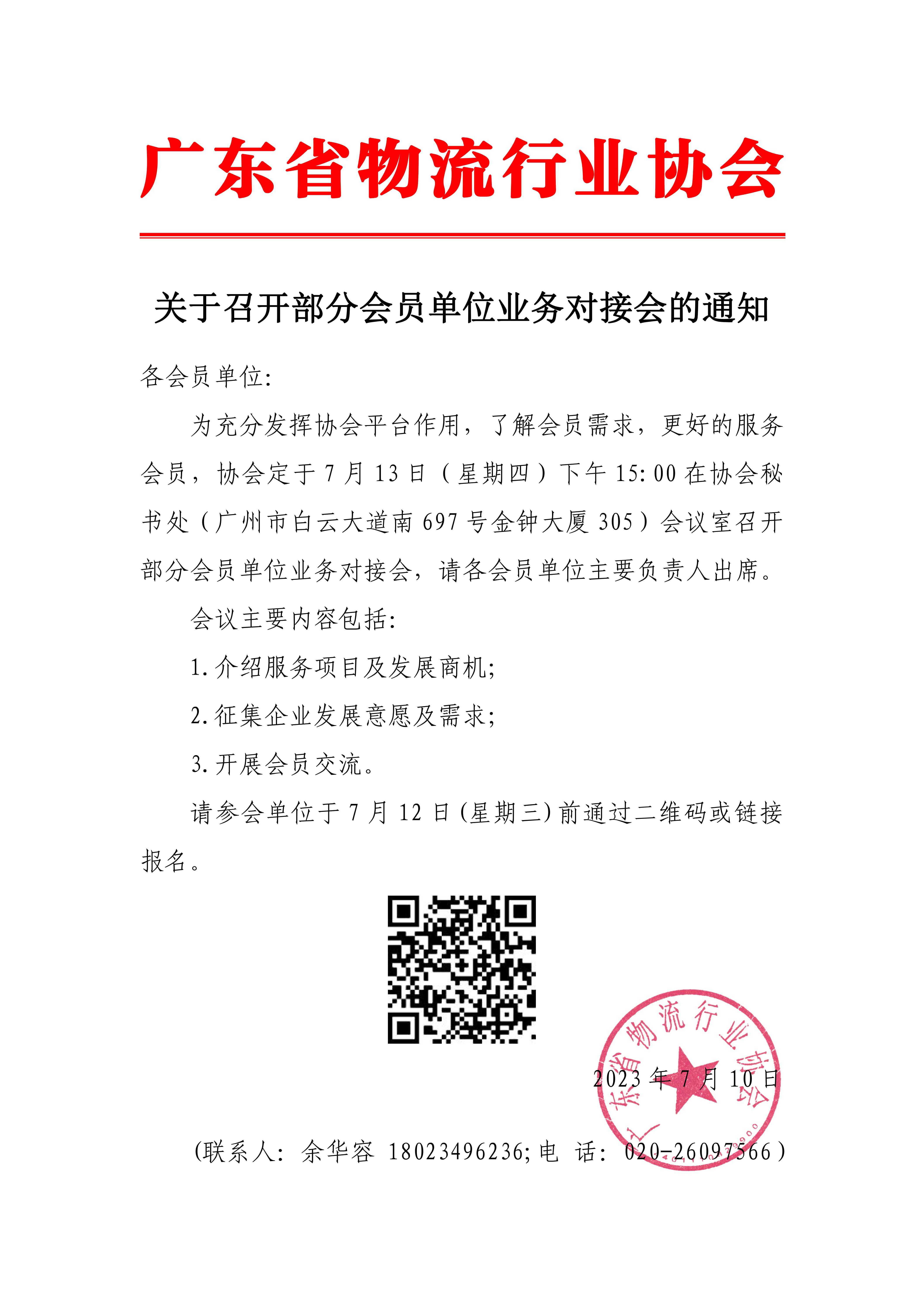 關于召開部分會員單位業(yè)務對接會的通知(4)_00.jpg