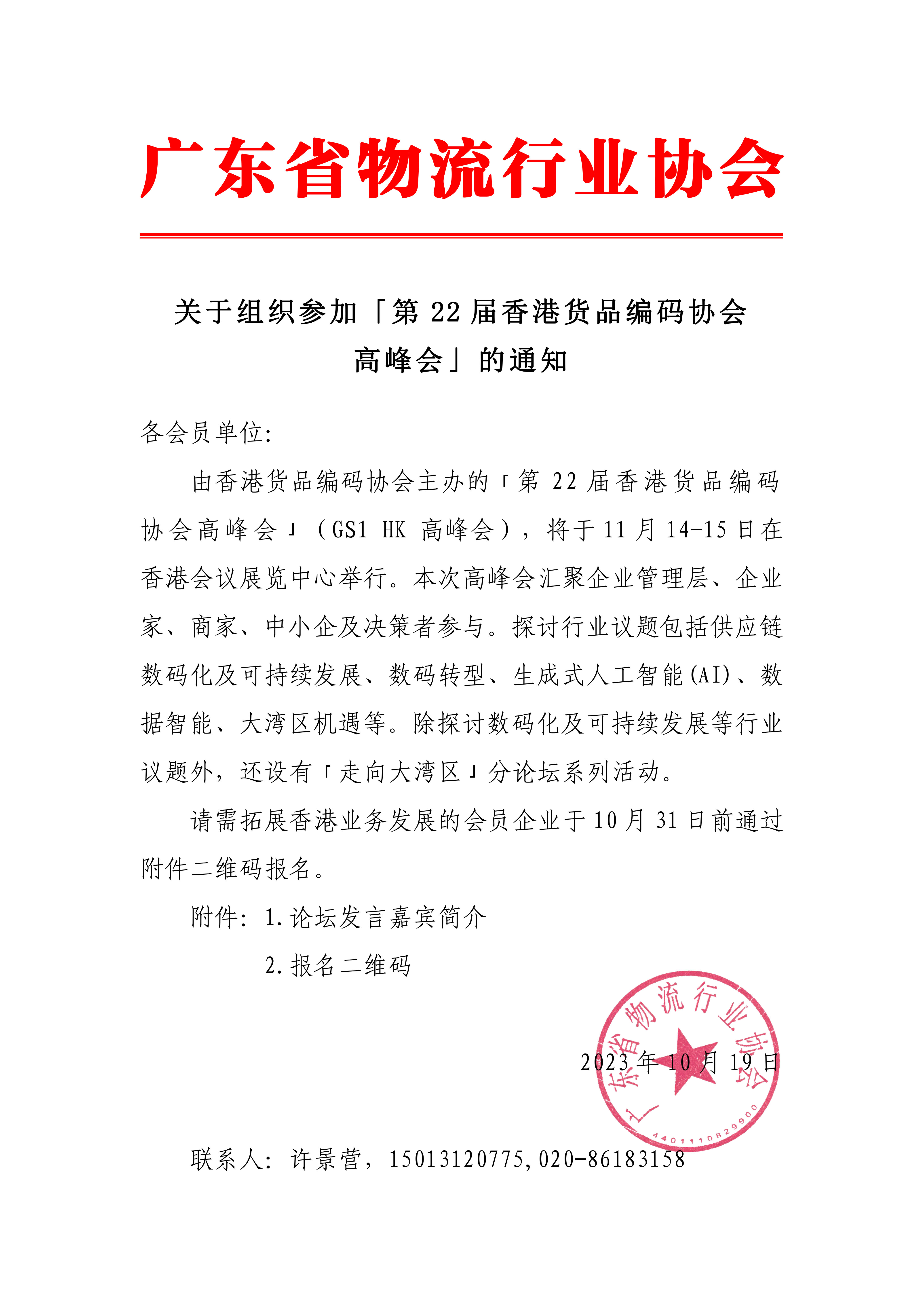 關(guān)于組織參加「第22屆香港貨品編碼協(xié)會-1.jpg