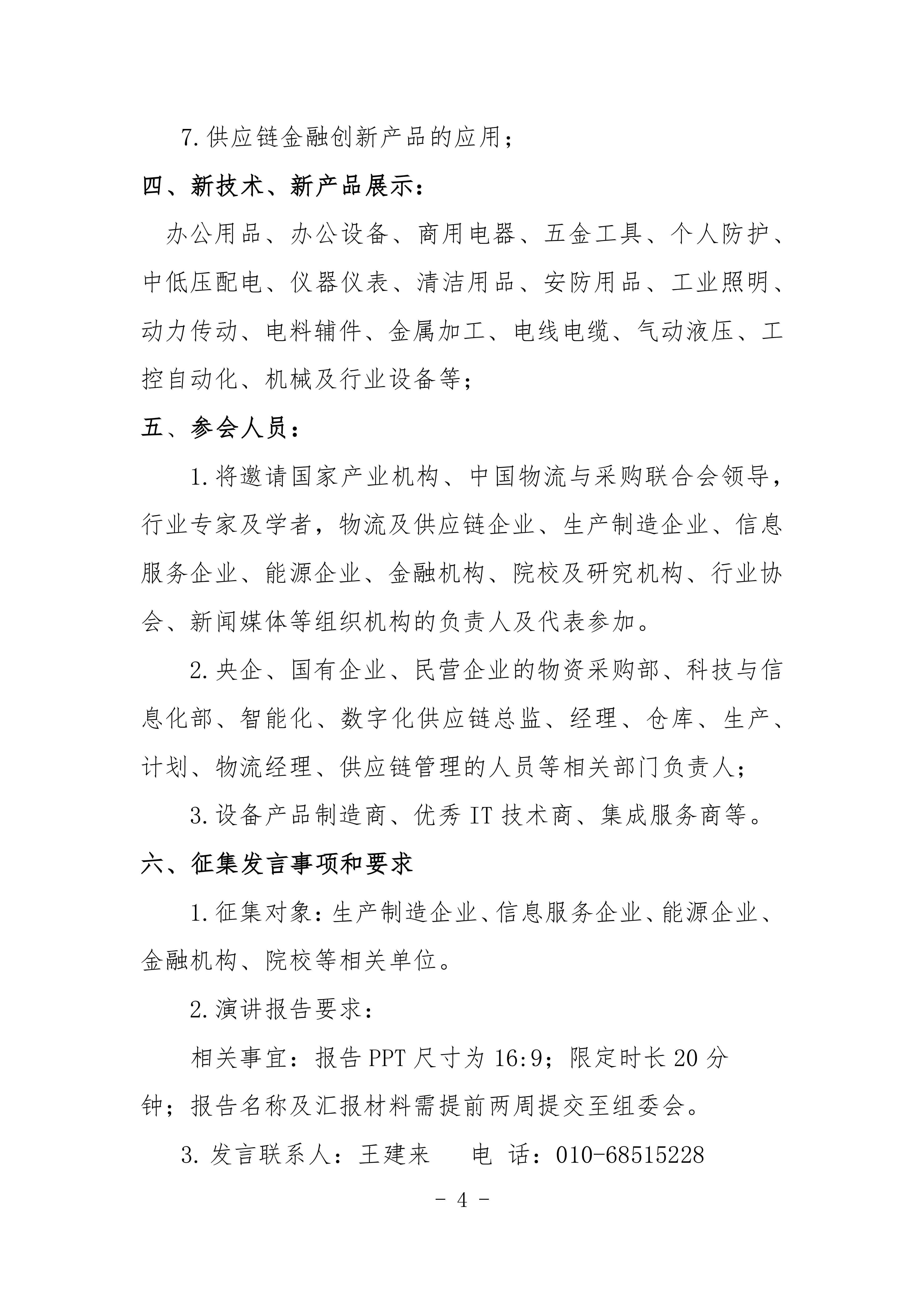 2024機(jī)械工業(yè)數(shù)字化采購與智慧供應(yīng)鏈交流會(huì)對外_03.jpg