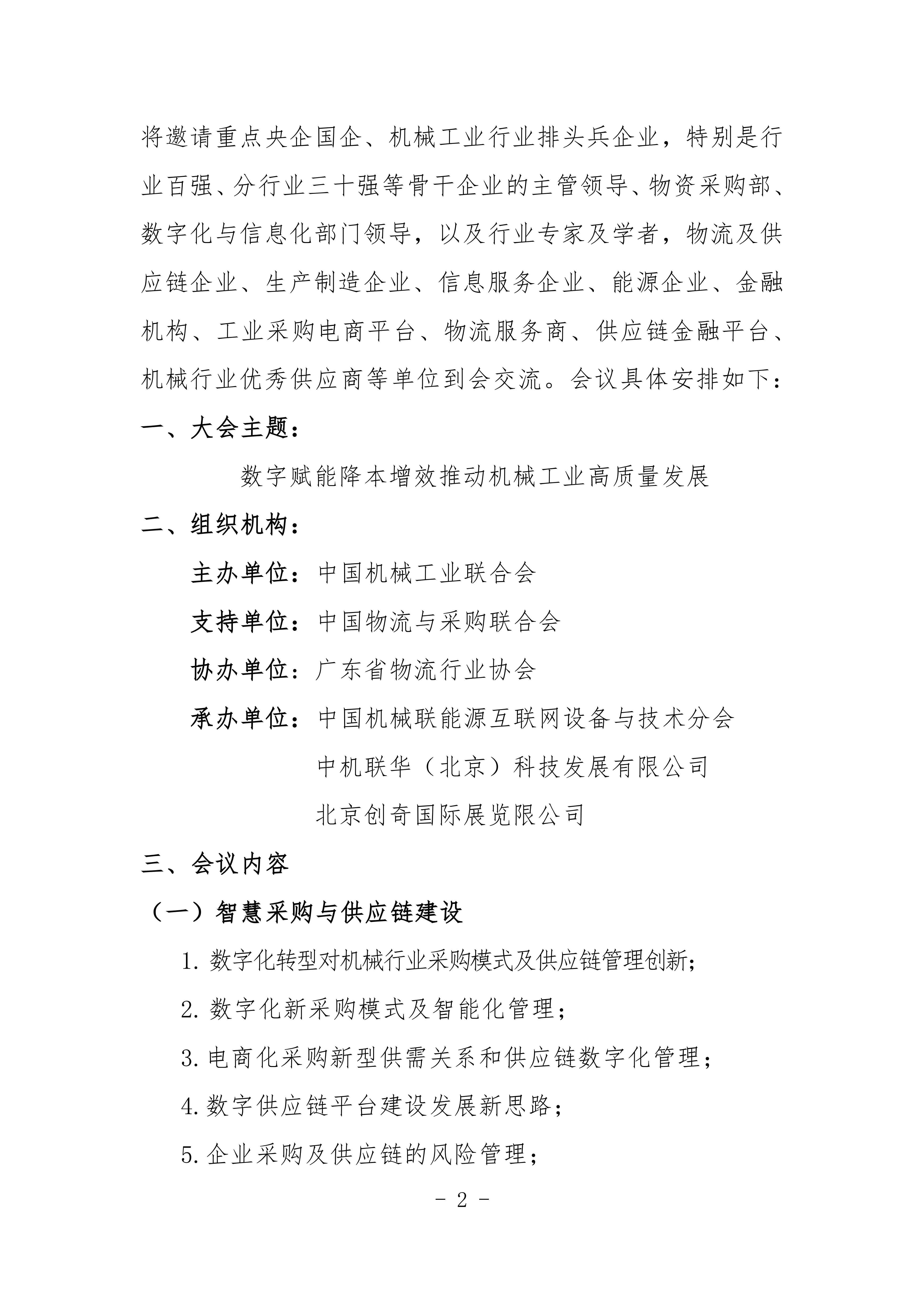 2024機(jī)械工業(yè)數(shù)字化采購與智慧供應(yīng)鏈交流會(huì)對外_01.jpg