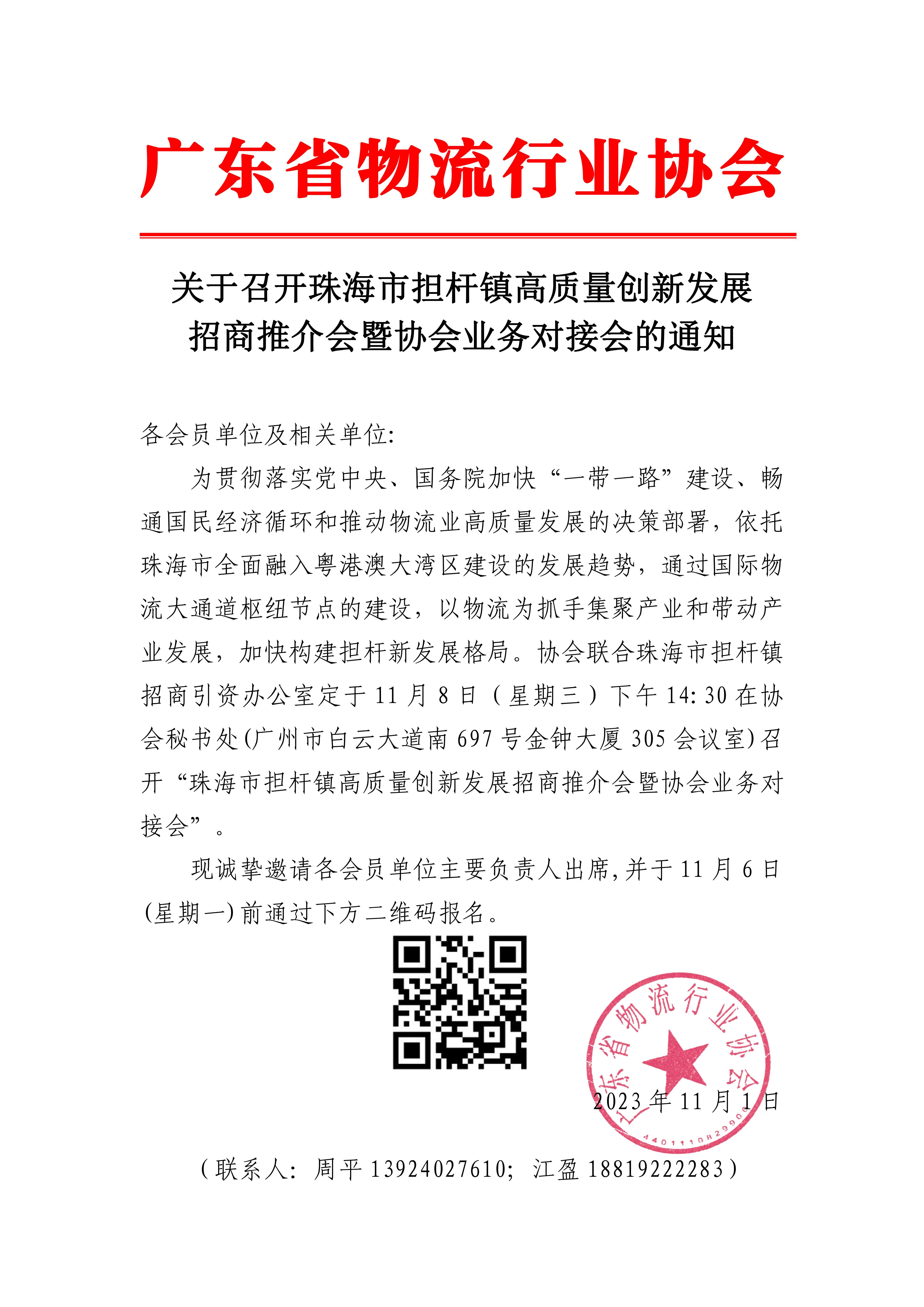 11.1關于召開珠海市擔桿鎮高質量創新發展招商推介會暨協會業務對接會的通知(1)(2)_00.jpg