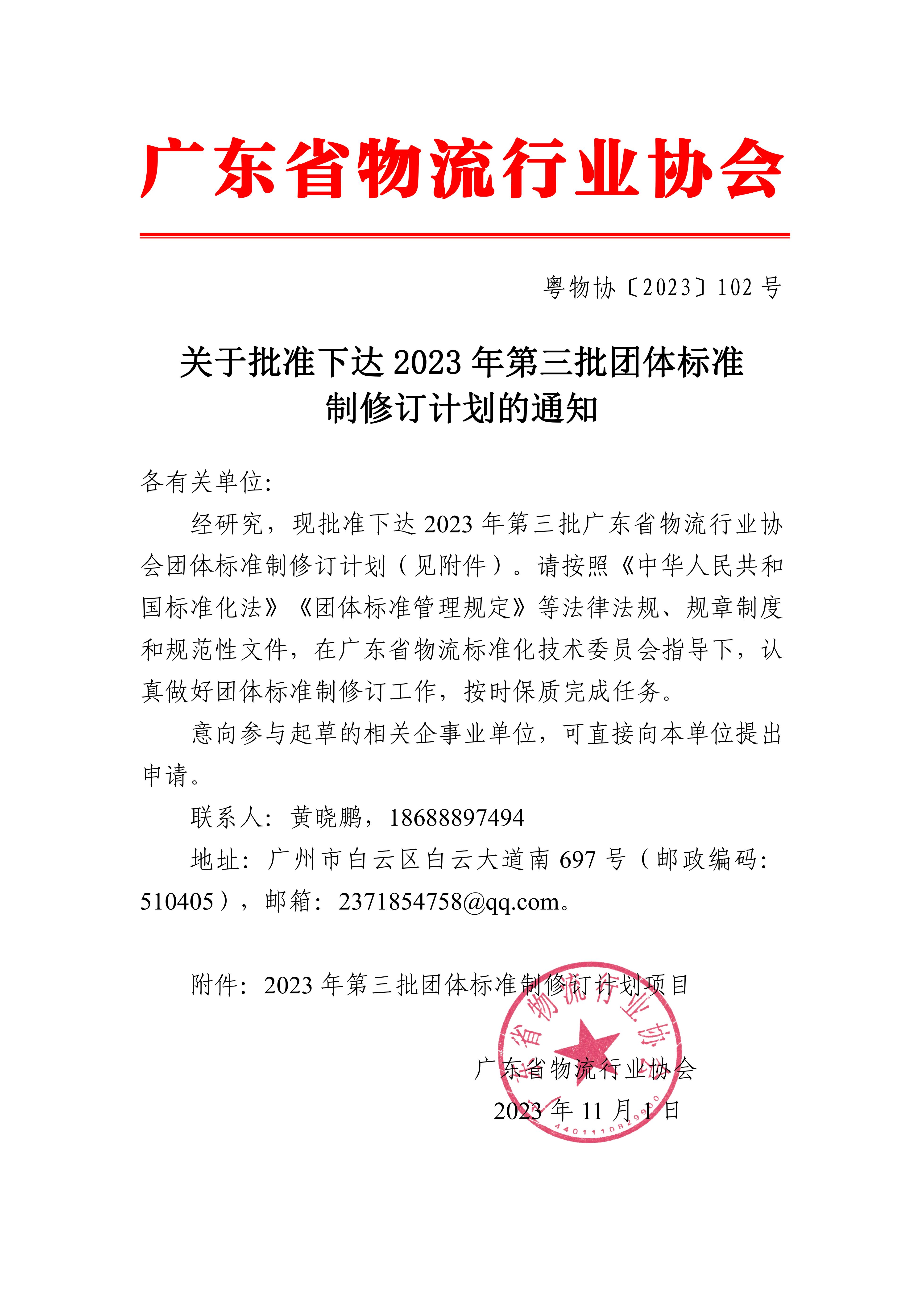 新-關(guān)于批準(zhǔn)下達2023年第三批團體標(biāo)準(zhǔn)制修訂計劃的通知_00.jpg 新-關(guān)于批準(zhǔn)下達2023年第三批團體標(biāo)準(zhǔn)制修訂計劃的通知_00.jpg