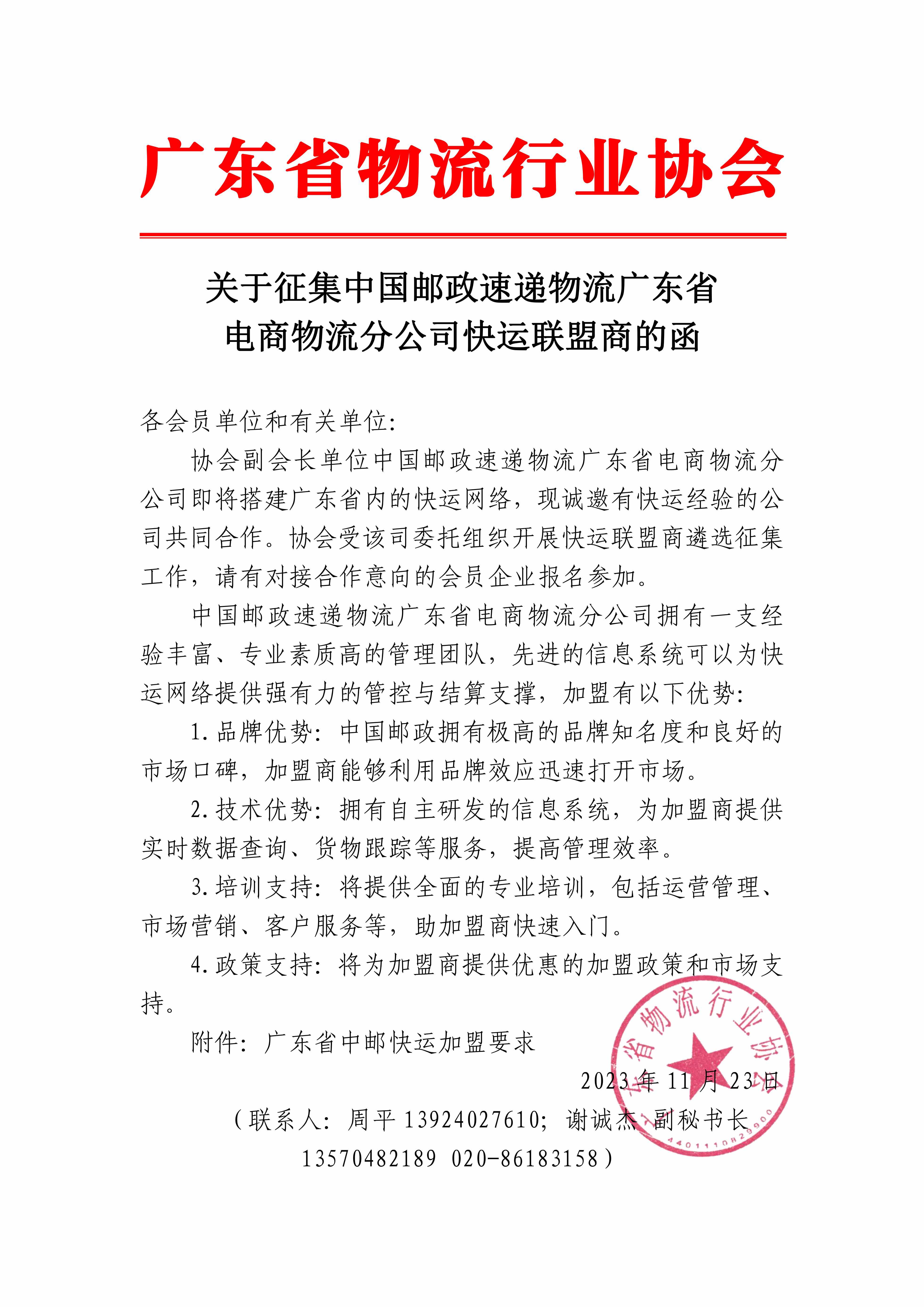 關(guān)于征集中國郵政速遞物流廣東省電商物流分公司快運聯(lián)盟商的函_00 拷貝.jpg