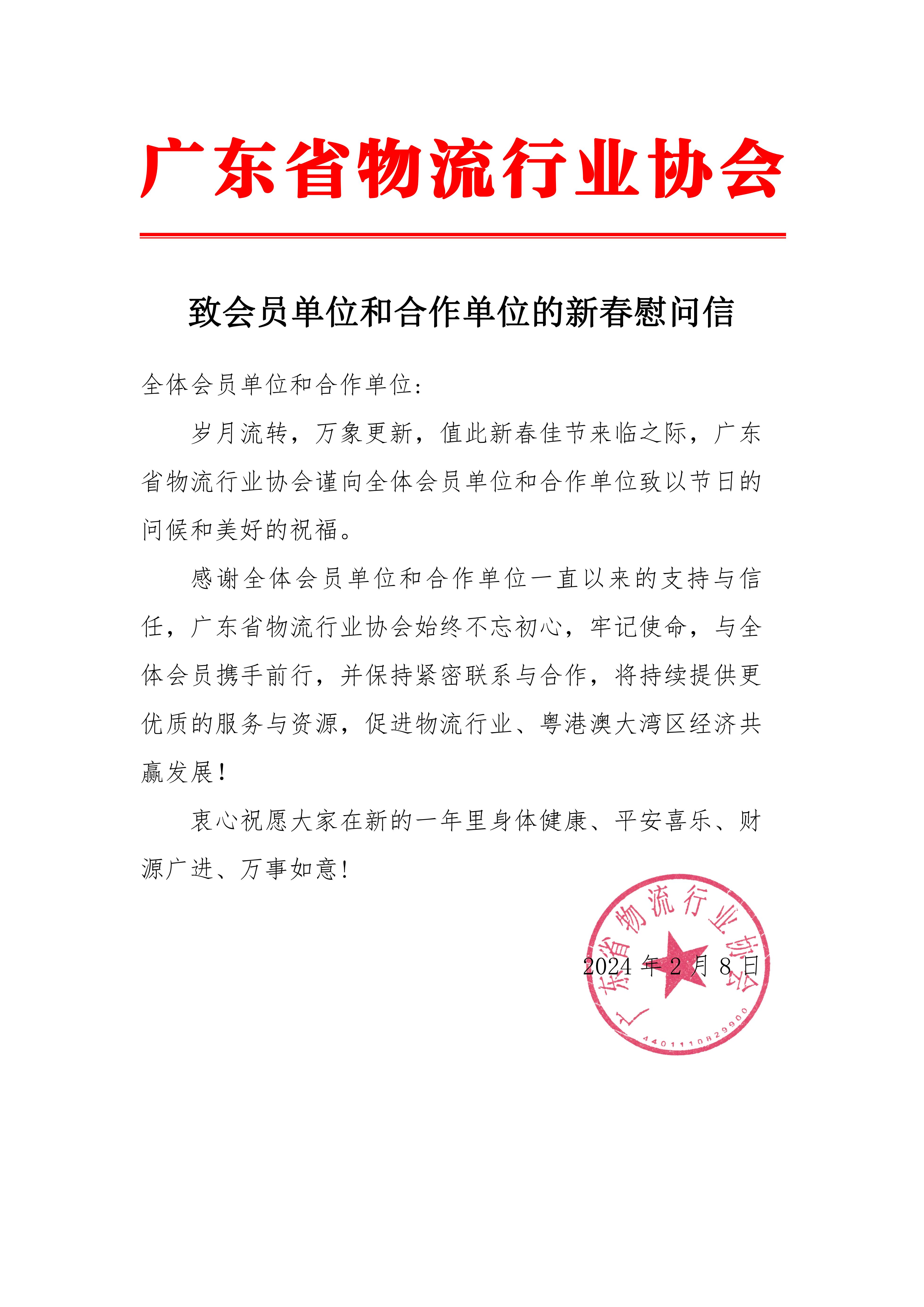 副本致全體物流企業新春慰問信(1)_00(2).jpg