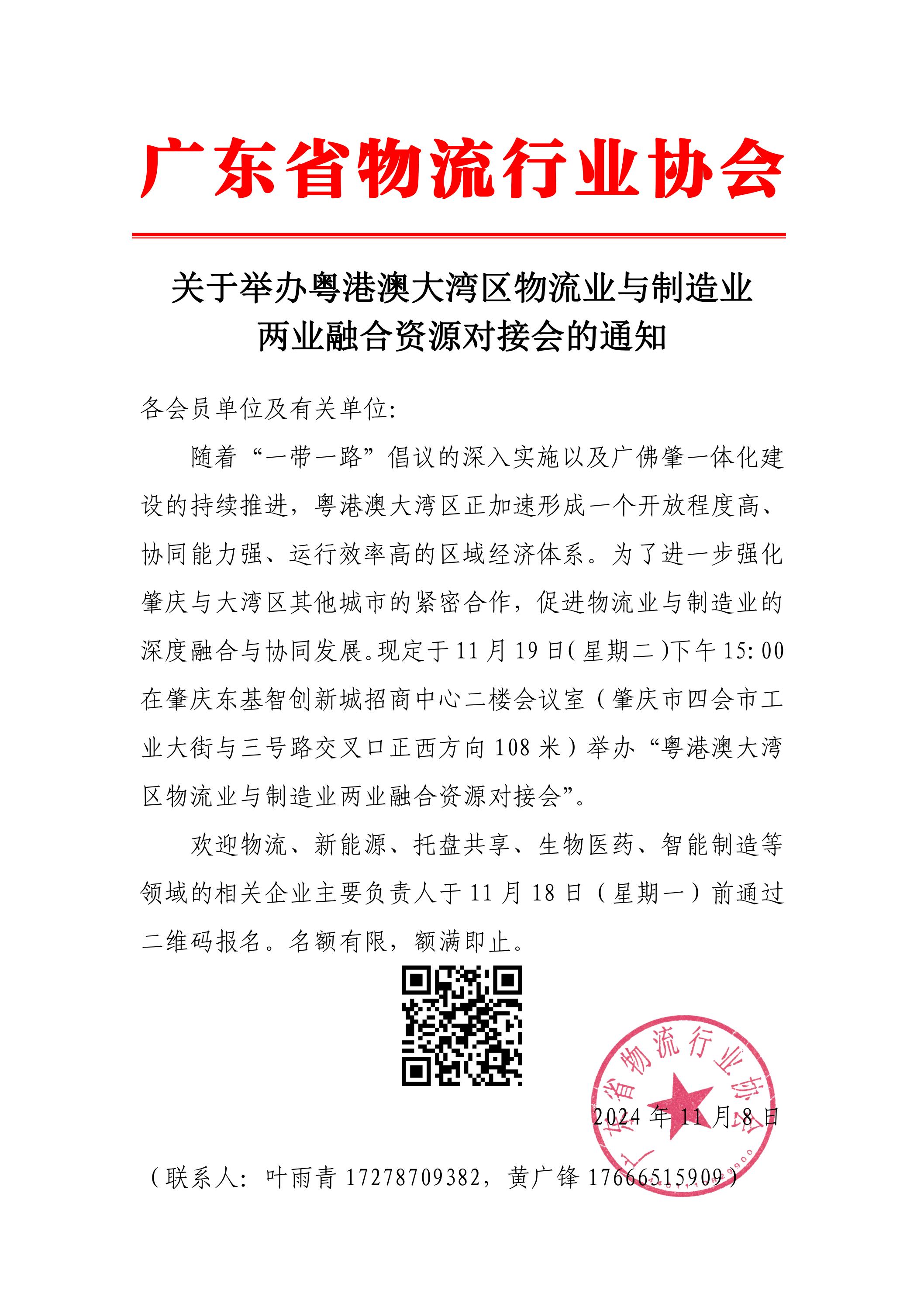 關(guān)于舉辦粵港澳大灣區(qū)物流業(yè)與制造業(yè)兩業(yè)融合資源對接會的通知_00.jpg