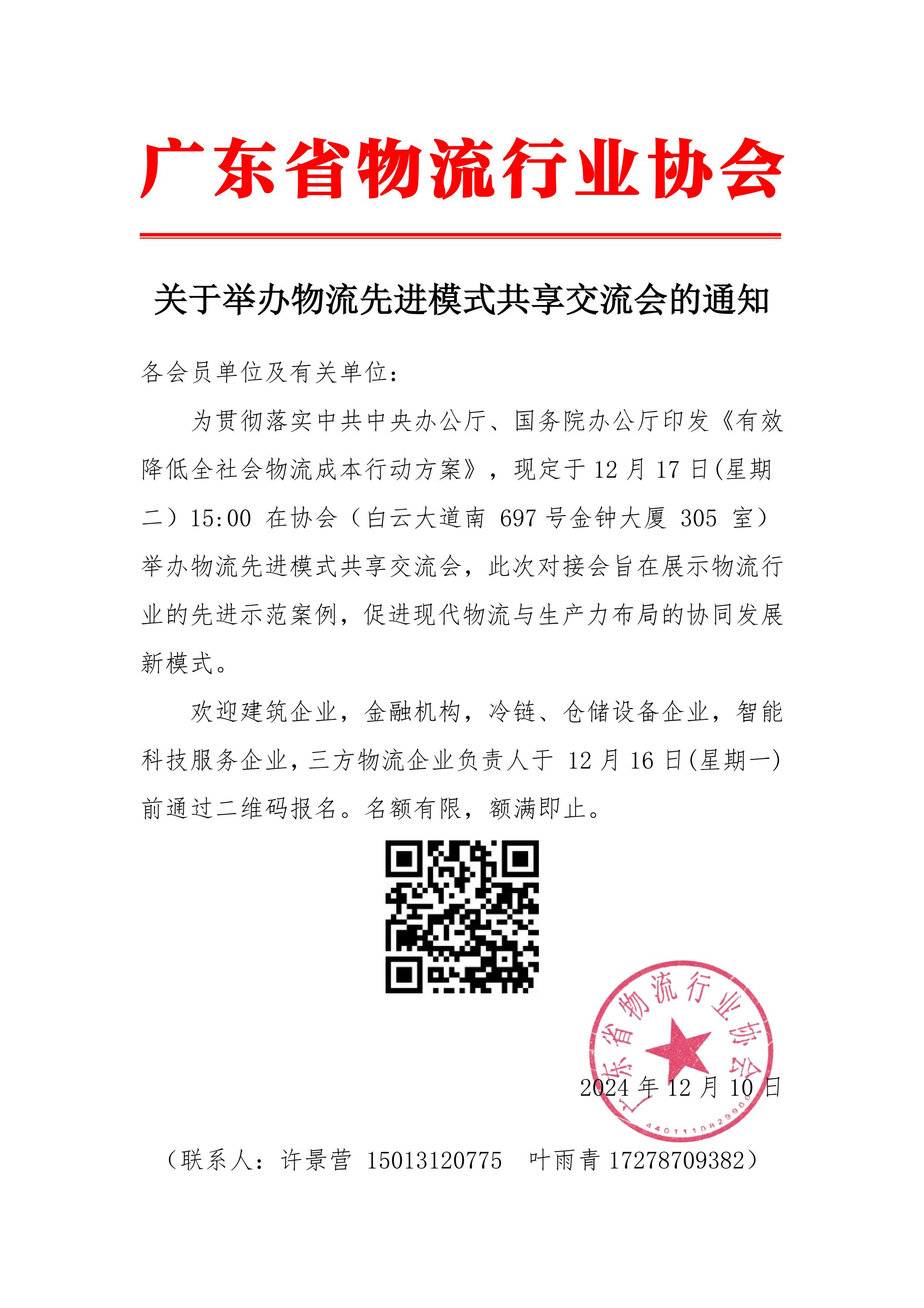 關(guān)于舉辦“物流先進模式共享交流會”的通知_00.jpg