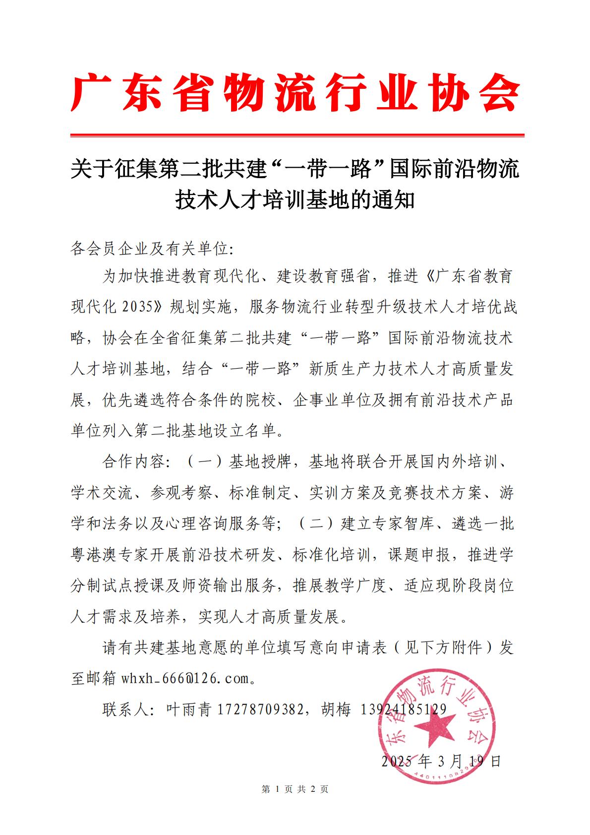 3.19第二批一帶一路”國(guó)際前沿物流技術(shù)人才培訓(xùn)基地”的通知._00.jpg